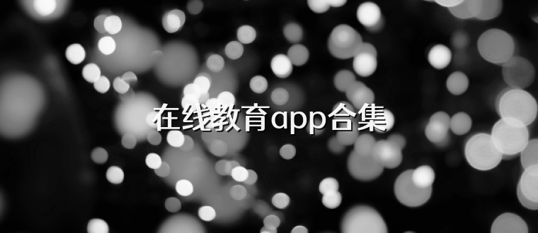 在线教育app合集