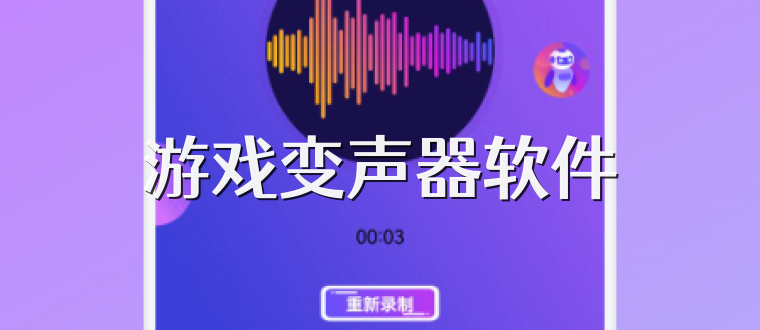 游戏变声器软件