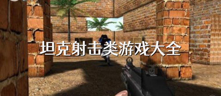 坦克射击类游戏大全