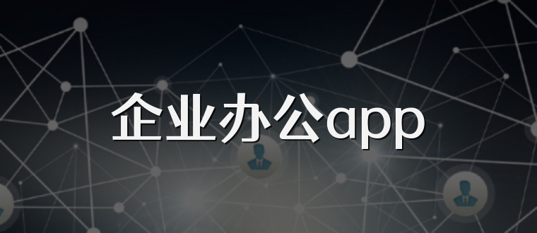 企业办公app