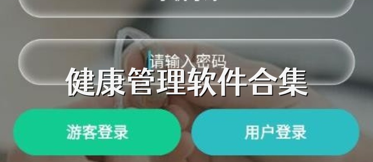 健康管理软件合集