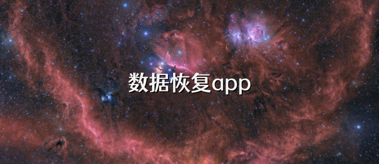 数据恢复app