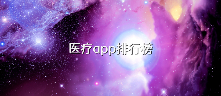 医疗app排行榜