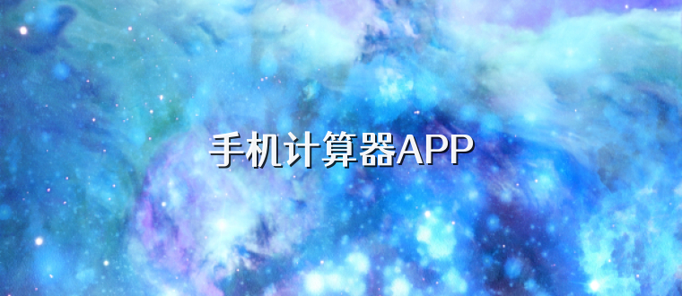 手机计算器APP