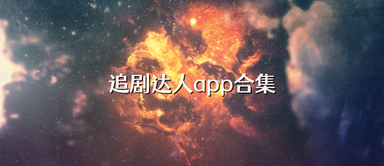 追剧达人app合集