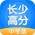 长少高分中学版App