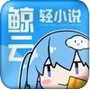 鲸云轻小说app