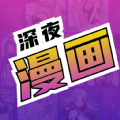 深夜漫画免费漫画弹窗入口