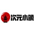 次元小镇2024最新版