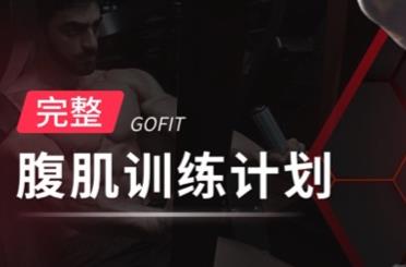 GoFit开练app 1