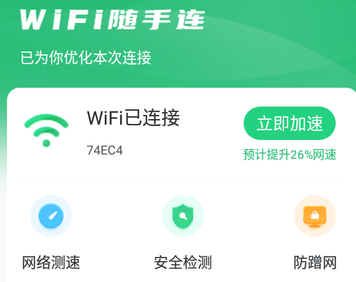 WIFI随手连app 1