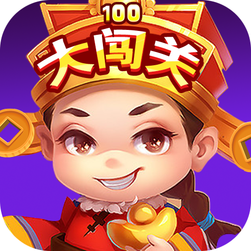 100大闯关2