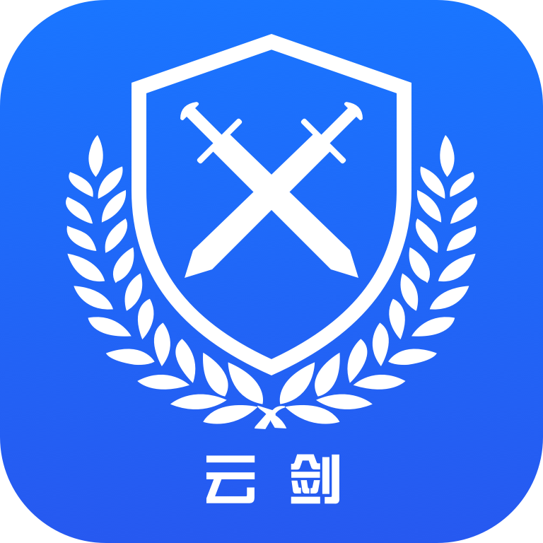云剑卫士app