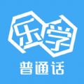 乐学普通话app