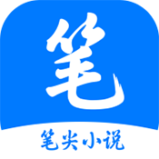 笔尖小说app