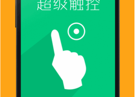 超级触控app 1