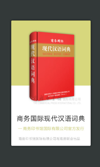 现代汉语词典app收费版 1