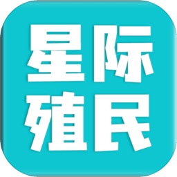 星际殖民最新版