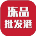 冻品批发港app