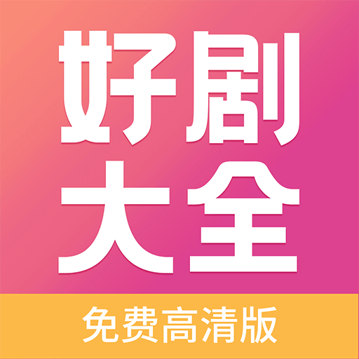 好剧影视大全正版