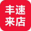 丰速来店App