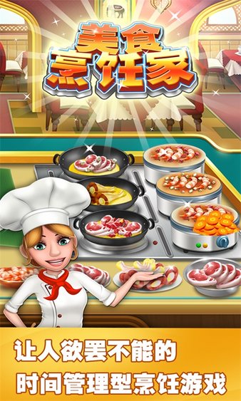 美食烹饪家游戏 1