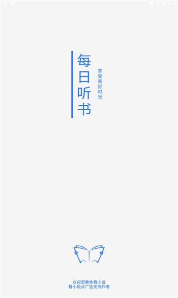 每日听书免费app 1