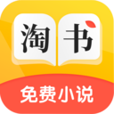 淘书免费小说app手机版