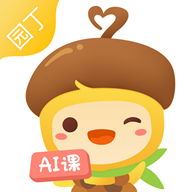 松果园丁AI课app