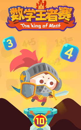 数学王者赛app 1