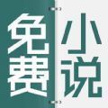 清言app的全部小说免费版