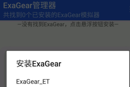 ExaGearED模拟器app 1