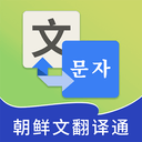 朝鲜文翻译通app最新版