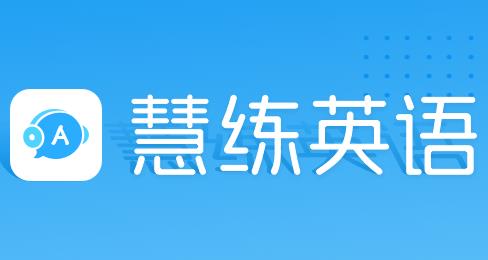 东软慧练英语app安卓版 1