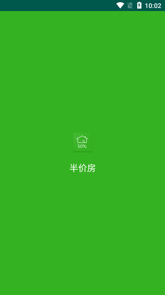 半价房APP 1