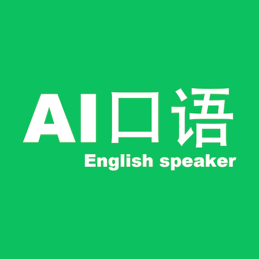 AI口语大师
