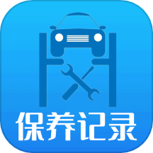 爱车保养记录本app