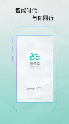 骑管家app 1