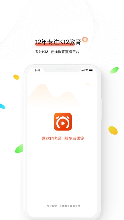 尚课铃app 1