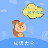 墨墨成语故事app