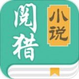 阅猎小说app