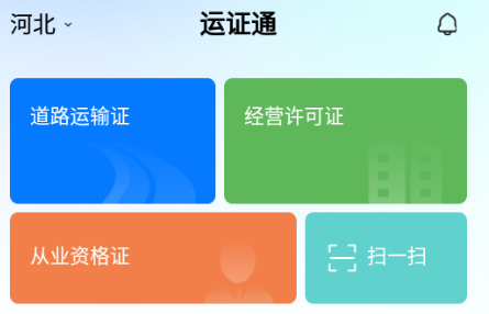 运证通app 1