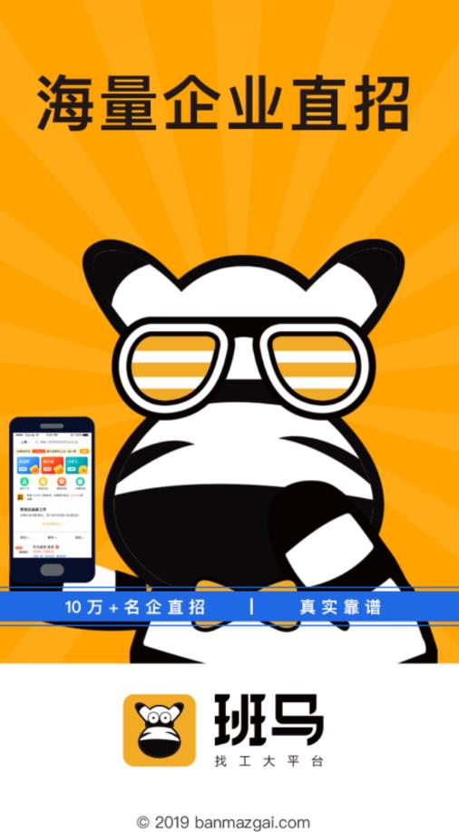 班马找工app 1