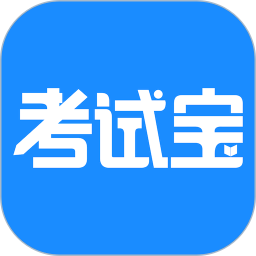 考试宝软件