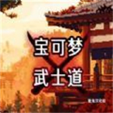 宝可梦武士道