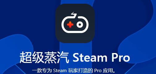 steampro超级蒸汽app 1