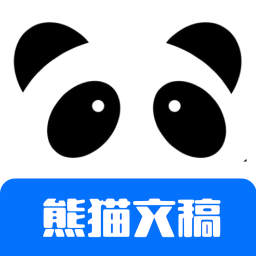 熊猫文稿