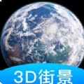 世界街景3D地图高清