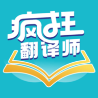 疯狂翻译师手机版