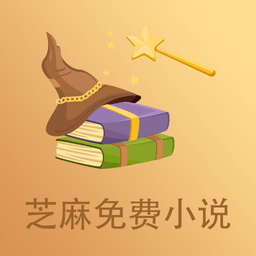 芝麻免费小说app